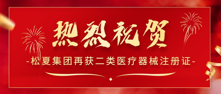 熱烈祝賀！松夏集團(tuán)再次榮獲國(guó)家二類(lèi)醫(yī)療器械注冊(cè)證！