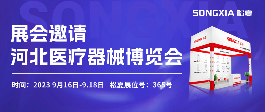 倒計時三天！松夏醫(yī)療與您相約2023第23屆河北醫(yī)療器械博覽會