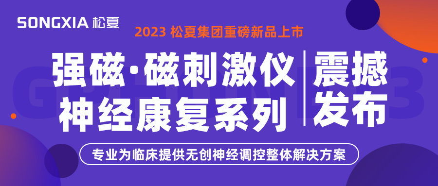 新品上市 | 松夏集團TMS強磁·磁刺激儀震撼發(fā)布！