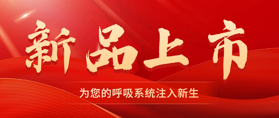 【新品上市】振動叩擊排痰機——幫助排痰，讓肺舒坦！