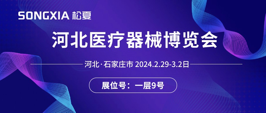 展會(huì)邀請(qǐng)丨2024河北醫(yī)療器械展即將開(kāi)啟，誠(chéng)邀蒞臨松夏展位