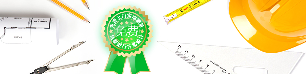 免費(fèi)測(cè)量、設(shè)計(jì)、出方案嗎？